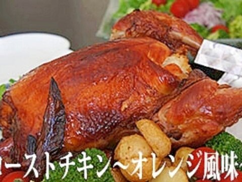 ローストチキン～オレンジ風味～